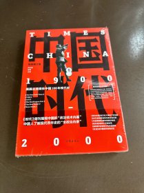 中国时代（卷二）