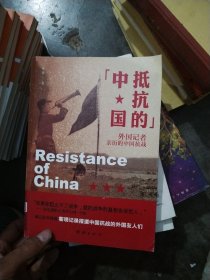 抵抗的中国 : 外国记者亲历的中国抗战