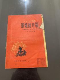 锻炼的开端（文艺月报选辑1959年新1版1印）