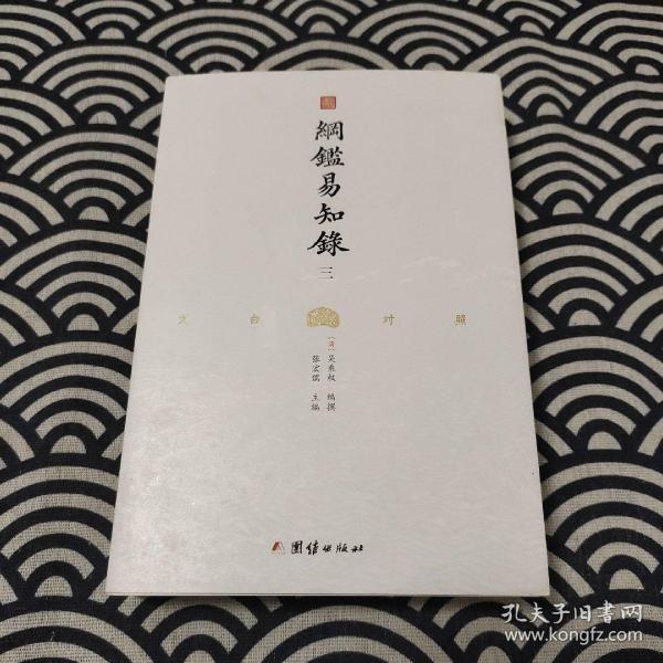 纲鉴易知录（文白对照全8册）（历史学家张宏儒主编，学者张德信、骈宇骞出版家李岩等名家精心白话翻译）