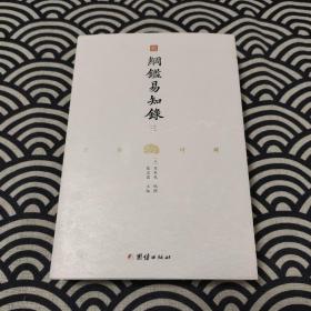 纲鉴易知录（文白对照全8册）（历史学家张宏儒主编，学者张德信、骈宇骞出版家李岩等名家精心白话翻译）