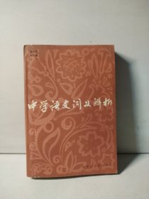 中学语文词义辨析