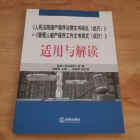 《人民法院破产程序法律文书样式（试行）》和《管理人破产程序工作文书样式（试行）》适用与解读