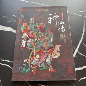中华遗产增刊 神仙传