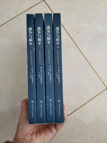 战争与和平（全四册）