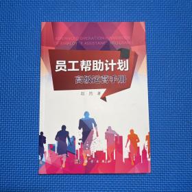 员工帮助计划：高级运营手册