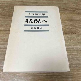 大江健三郎签名状况岩波书店昭和49年发行初版