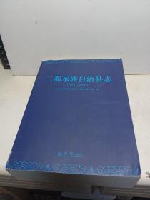 三都水族自治县志（1978-2013）平装（稿）