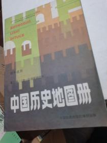 九年义务教育三年制四年制初级中学试用：初中地图册 第三册，