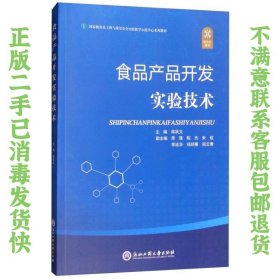 食品产品开发实验技术/国家级食品工程与质量安全实验教学示范中心系列教材 陈跃文、周雁、陈杰  编 9787517823520 浙江工商大学出版社