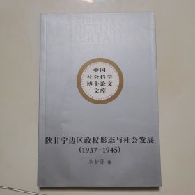 陕甘宁边区政权形态与社会发展:1937～1945