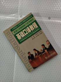 上海紧缺人才培训工程教学系列丛书：基础口译教程