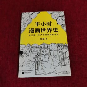 半小时漫画世界史