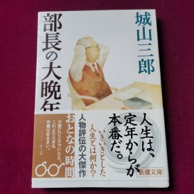 部长の大晩年 (新潮文库，日文原版）