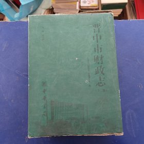 晋中市财政志，上下卷 精装一版一印，内页全新未阅，函套破损看图，书籍封皮有水印，内页无水印全新