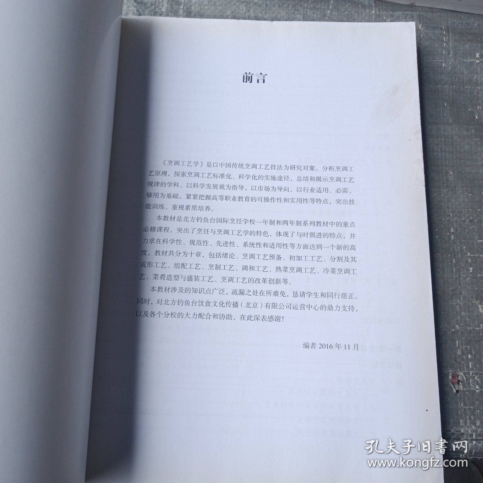 烹调工艺学 （北方钓鱼台国际烹饪学校教材）