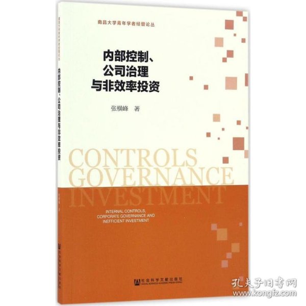 内部控制、公司治理与非效率投资