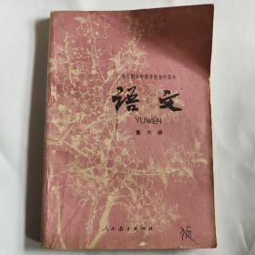 全日制十年制学校初中课本语文第六册（1978年一版一印）