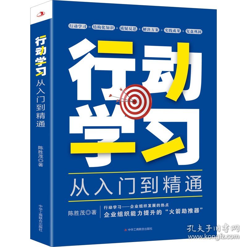 新华正版 行动学习从入门到精通 陈胜茂 9787515834016 中华工商联合出版社