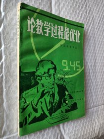 外国教育译丛，论教学过程最优化，苏联尤克巴班斯基著，1982版