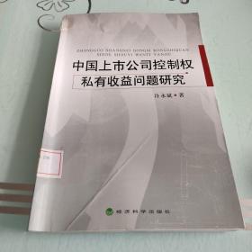 中国上市公司控制权私有收益问题研究