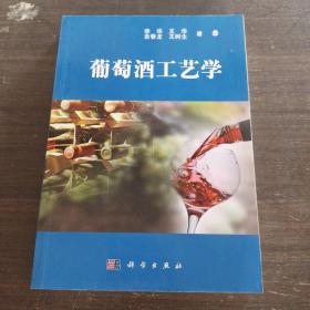 葡萄酒工艺学