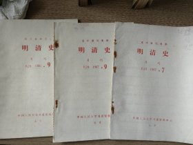 明清史月刊1987年7、9期+1986年第9期