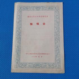 节目单 1959年 德意志民主共和国歌唱家独唱会，克莱斯特·玛丽亚·齐塞、维尔克莱德·克路克