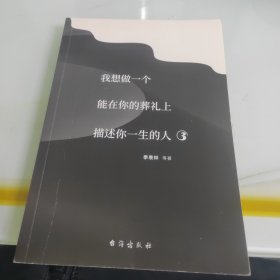 我想做一个能在你的葬礼上描述你一生的人3（这世界有声有色，也需要有念想）