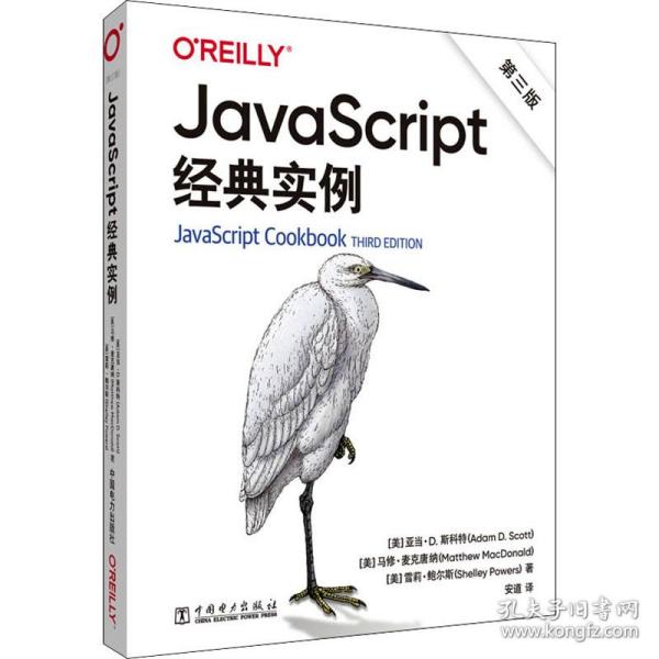 javascript经典实例 第3版 编程语言 (美)亚当·d.斯科特,(美)马修·麦克唐纳,(美)雪莉·鲍尔斯 新华正版