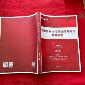 中国企业抗击新冠肺炎疫情研究报告