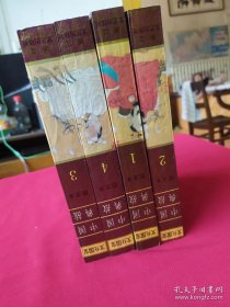 中国典故图文本 1-4册