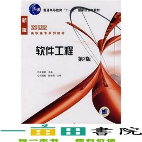 軟件工程王宜貴機(jī)械工業(yè)9787111107897