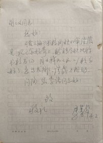 【文联出版旧藏】原安徽省文联副秘书长、《大时代》杂志副主编 马菁华致中国文联出版公司胡之义信札(安微文联笺)