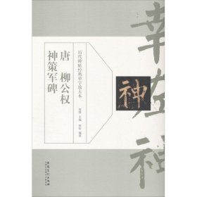 历代碑帖经典单字放大本：唐 柳公权 神策军碑