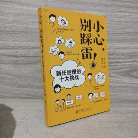 小心，别踩雷！——新任经理的十大挑战