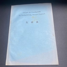 Deutsch als Fremdsprache IA Neubearbeitung Deutsch-Chinesisch生词表