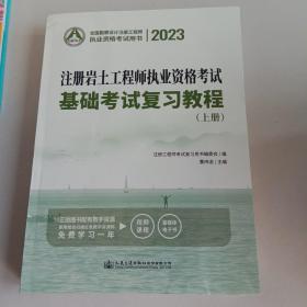 2023注册岩土工程师执业资格考试基础考试复习教程（上册）