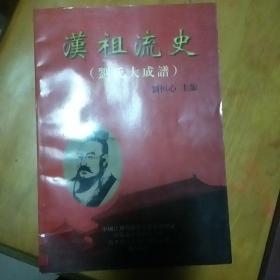 漢祖流史