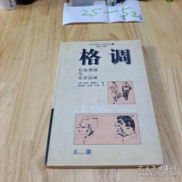 格调：社会等级与生活品味