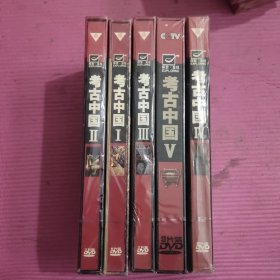 DVD 考古中国 （5盒合售）未开封 【440号】