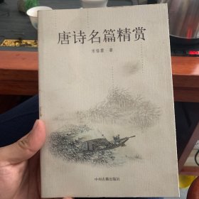 唐诗名篇精赏