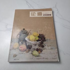 主题教学：论道色彩静物