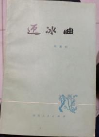 【迎冰曲 】作者:  肖育轩 出版社:  湖南人民岀版社 78年一版