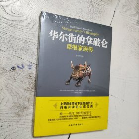 华尔街的拿破仑(摩根家族传)