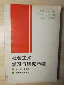 社会主义学习与研究150题