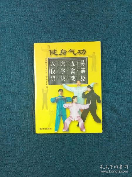 健身气功：易筋经、五禽戏、六字诀、八段锦