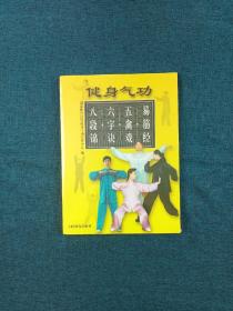 健身气功：易筋经、五禽戏、六字诀、八段锦