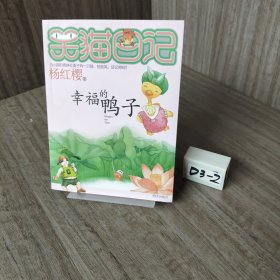 笑猫日记5：幸福的鸭子