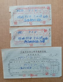 茶厂文献：57年牛皮纸材料验收单附发票2张